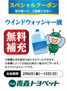 ウインドウォッシャー液 無料補充 ※液種は当社指定の品とさせていただきます。※車種によっては対応出来ない場合がございます。有効期間2月6日（金）〜15日（日）